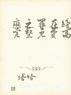 恋之罪在线观看完整免费高清原声