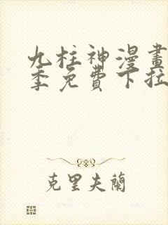 九柱神漫画第二季免费下拉式阅读奇