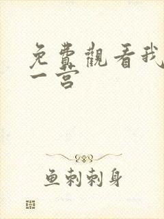 免费观看我的特一营