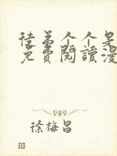 徒弟个个是大佬免费阅读漫画封面