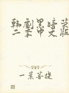 韩剧黑暗荣耀第二季中文版免费观看