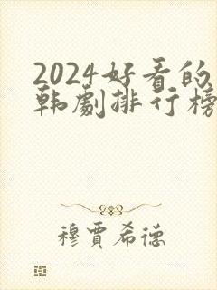 2024好看的韩剧排行榜前十名