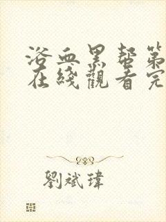 浴血黑帮第一季在线观看完整版高清