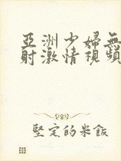 亚洲少妇无套内射激情视频封面