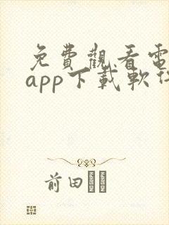 免费观看电视剧app下载软件推荐封面