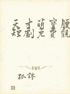 天才萌宝腹黑爹短剧免费观看