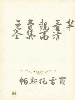 免费观看芈月传全集高清