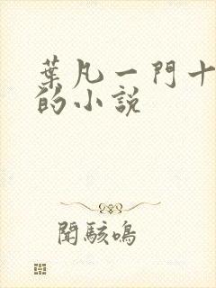 叶凡一门十忠烈的小说