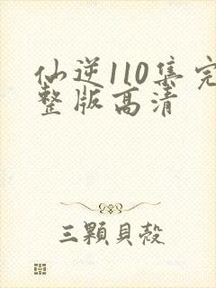 仙逆110集完整版高清