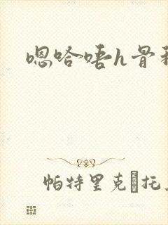 嗯哈唔h骨科封面