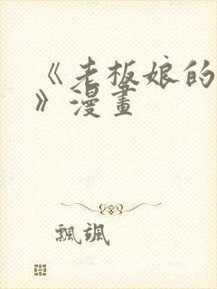 《老板娘的诱惑》漫画封面