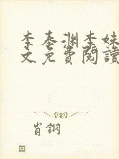 李奉渊李姝婉全文免费阅读