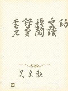 李锋穆云的小说免费阅读