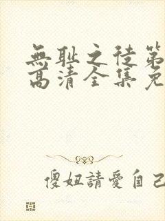 无耻之徒第二季高清全集免费观看