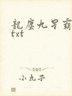 龙尘九星霸体诀txt