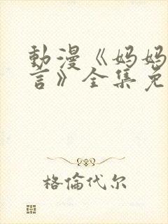 动漫《妈妈的谎言》全集免费观看