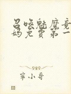 召唤魅魔竟是妈妈免费第一季封面