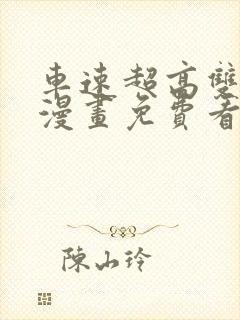 车速超高双男主漫画免费看