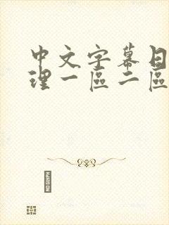 中文字幕日韩伦理一区二区在线观看