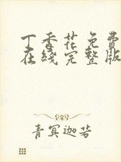 丁香花免费高清在线完整版