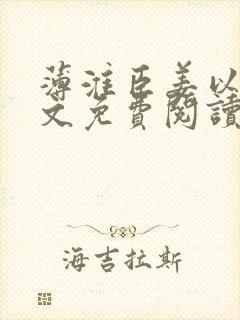 薄淮臣姜以念全文免费阅读封面