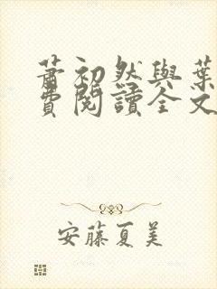 萧初然与叶辰免费阅读全文免费阅读封面