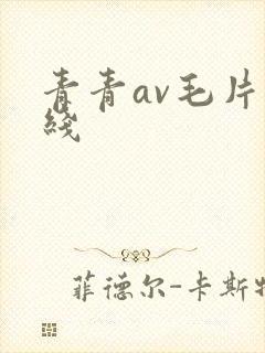 青青av毛片在线封面