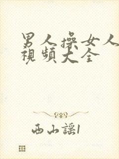 男人操女人下面视频大全