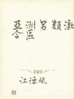 亚洲另类激情综合区