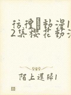 彷徨う动漫1～2集樱花动漫观看