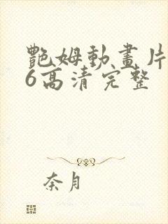 艳姆动画片1一6高清完整