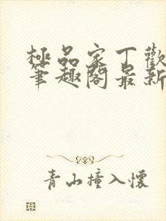 极品家丁欢喜佛笔趣阁最新章节更新封面