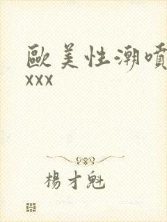 欧美性潮喷xxxxx