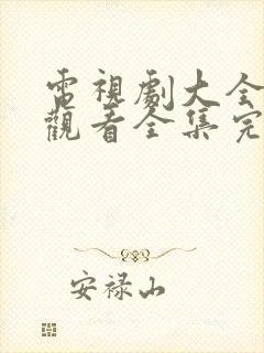 电视剧大全免费观看全集完整版