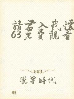 请君入我怀1~63免费观看短剧