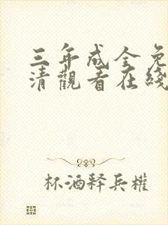 三年成全免费高清观看在线观看韩剧