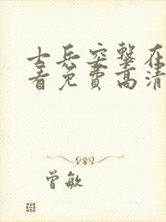 士兵突击在线观看免费高清