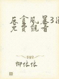 反贪风暴3国语免费观看