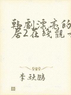 韩剧漂亮的女邻居2在线观看