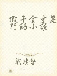 假千金才是真豪门的小说