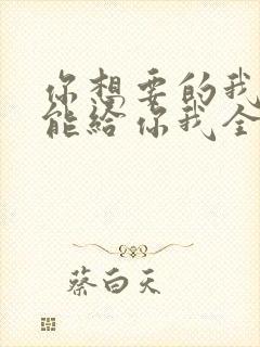 你想要的我却不能给你我全部歌词