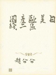 国产欧美日韩在线二区