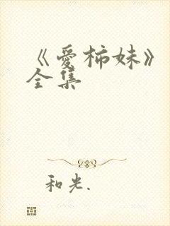 《爱柿妹》动漫全集