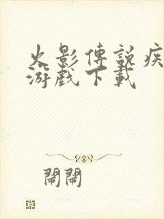 火影传说疾风传游戏下载封面