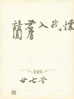 请君入我怀短剧圆房