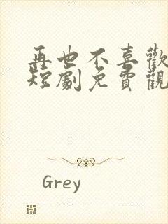 再也不喜欢你了短剧免费观看