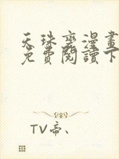 天珠变漫画全集免费阅读下拉式