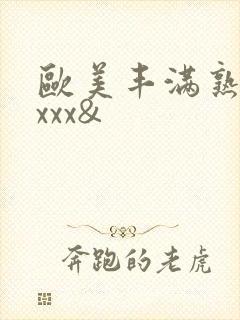 欧美丰满熟妇xxxx&