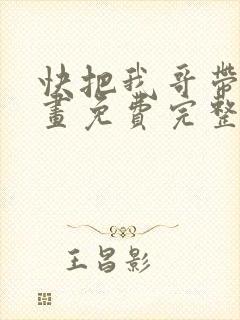 快把我哥带走漫画免费完整版
