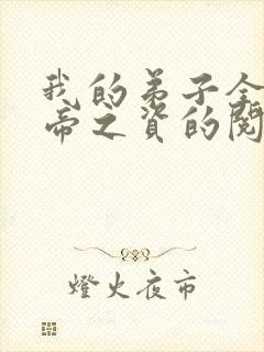 我的弟子全是大帝之资的阅读